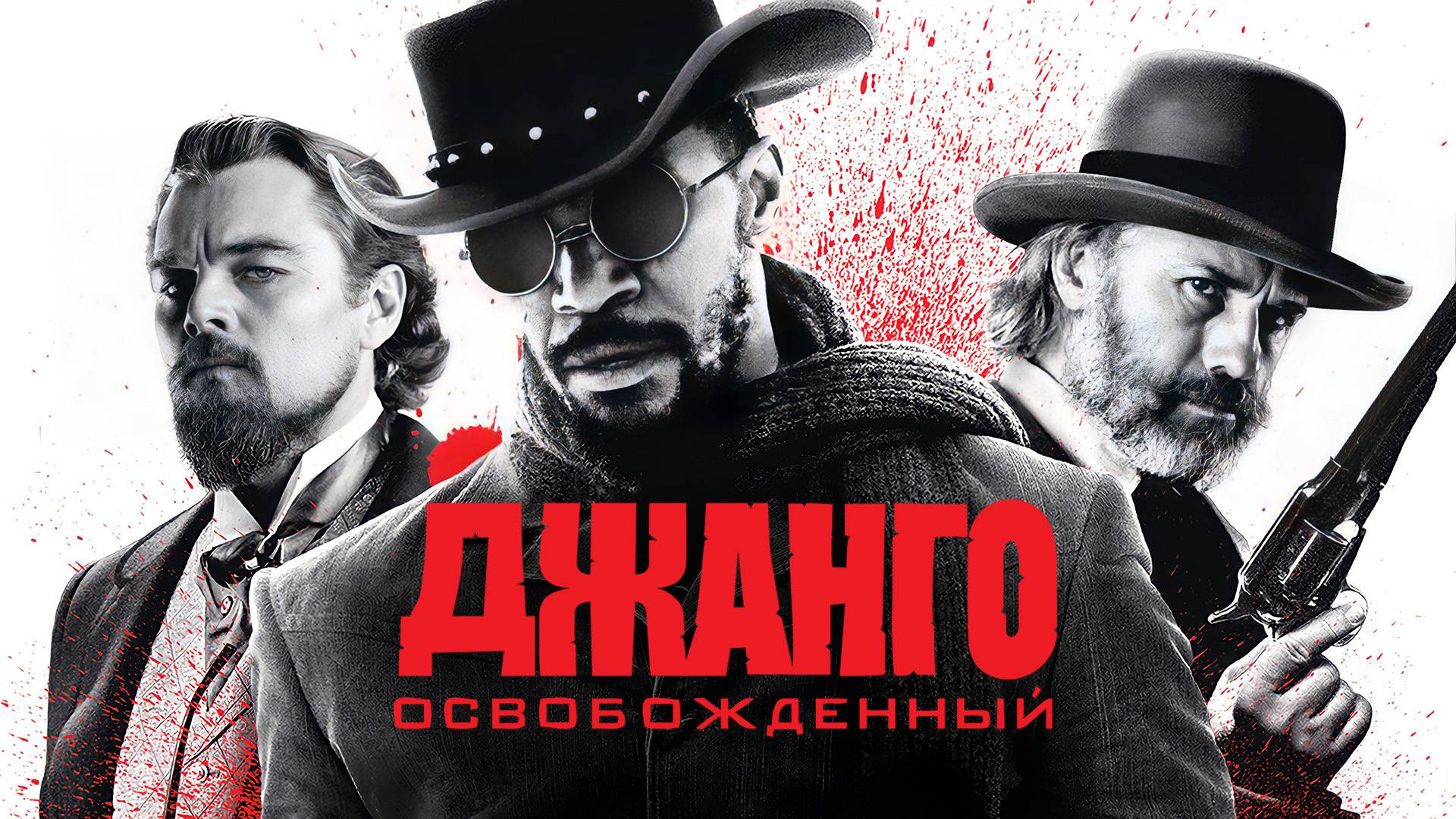 Джанго освобожденный